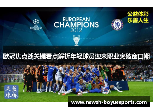 欧冠焦点战关键看点解析年轻球员迎来职业突破窗口期