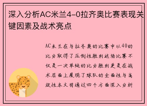 深入分析AC米兰4-0拉齐奥比赛表现关键因素及战术亮点 深入分析AC米兰4-0拉齐奥比赛表现关键因素及战术亮点