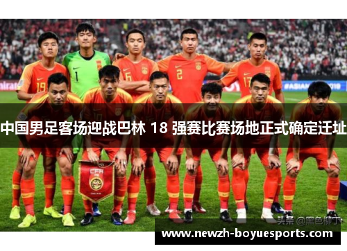 中国男足客场迎战巴林 18 强赛比赛场地正式确定迁址