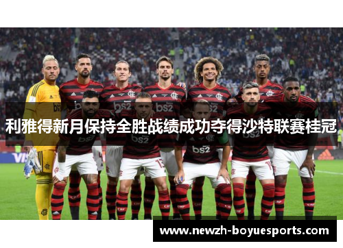 利雅得新月保持全胜战绩成功夺得沙特联赛桂冠