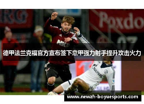 德甲法兰克福官方宣布签下意甲强力射手提升攻击火力