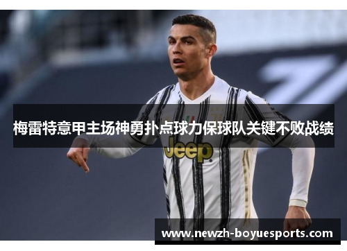梅雷特意甲主场神勇扑点球力保球队关键不败战绩
