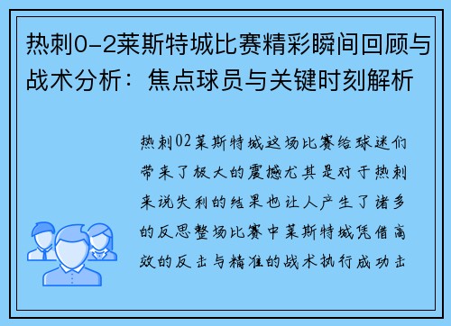 热刺0-2莱斯特城比赛精彩瞬间回顾与战术分析：焦点球员与关键时刻解析