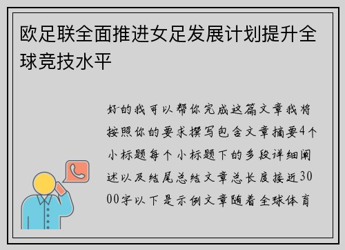 欧足联全面推进女足发展计划提升全球竞技水平 欧足联全面推进女足发展计划提升全球竞技水平