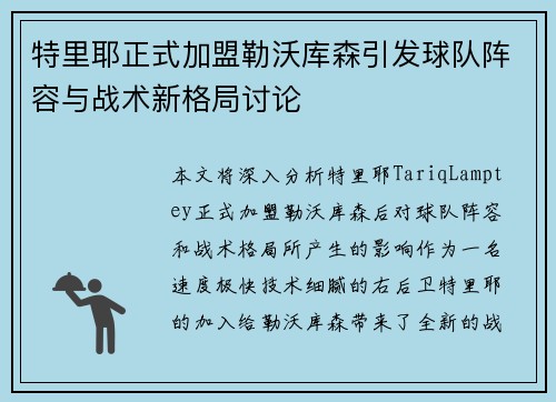 特里耶正式加盟勒沃库森引发球队阵容与战术新格局讨论 特里耶正式加盟勒沃库森引发球队阵容与战术新格局讨论