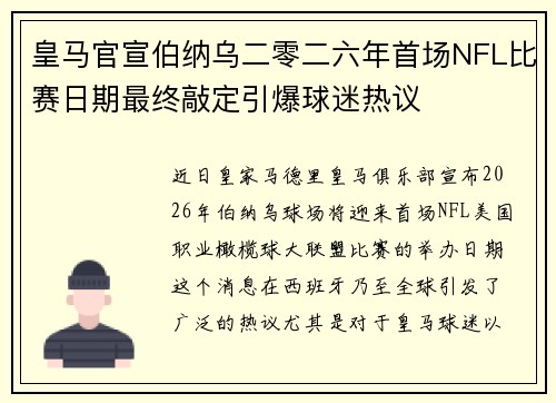 皇马官宣伯纳乌二零二六年首场NFL比赛日期最终敲定引爆球迷热议 皇马官宣伯纳乌二零二六年首场NFL比赛日期最终敲定引爆球迷热议