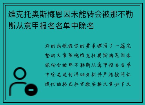 维克托奥斯梅恩因未能转会被那不勒斯从意甲报名名单中除名