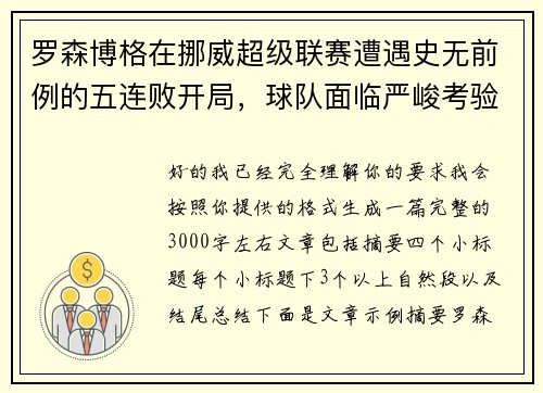 罗森博格在挪威超级联赛遭遇史无前例的五连败开局,球队面临严峻考验 罗森博格在挪威超级联赛遭遇史无前例的五连败开局,球队面临严峻考验