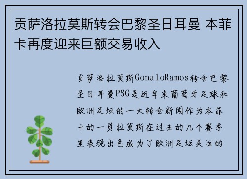 贡萨洛拉莫斯转会巴黎圣日耳曼 本菲卡再度迎来巨额交易收入