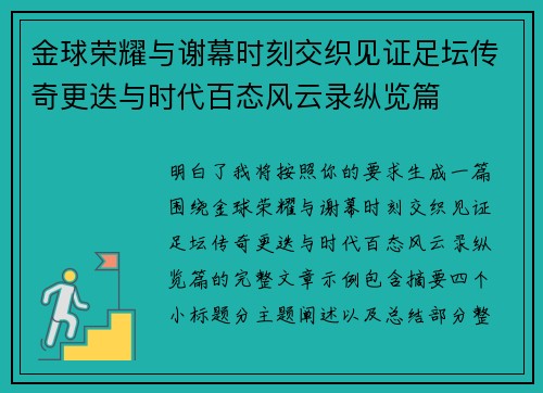 金球荣耀与谢幕时刻交织见证足坛传奇更迭与时代百态风云录纵览篇
