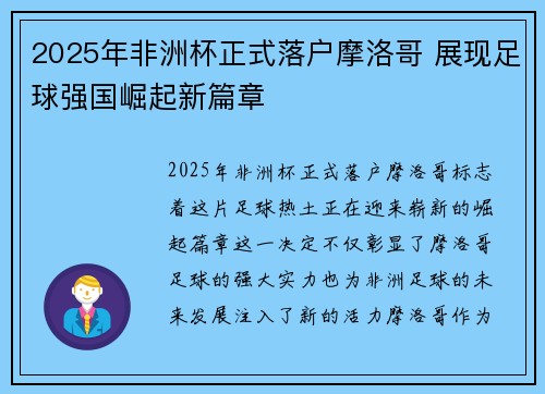 2025年非洲杯正式落户摩洛哥 展现足球强国崛起新篇章 2025年非洲杯正式落户摩洛哥 展现足球强国崛起新篇章