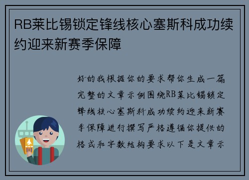 RB莱比锡锁定锋线核心塞斯科成功续约迎来新赛季保障 RB莱比锡锁定锋线核心塞斯科成功续约迎来新赛季保障