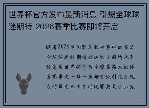 世界杯官方发布最新消息 引爆全球球迷期待 2026赛季比赛即将开启 世界杯官方发布最新消息 引爆全球球迷期待 2026赛季比赛即将开启