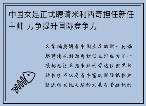中国女足正式聘请米利西奇担任新任主帅 力争提升国际竞争力