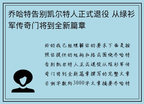 乔哈特告别凯尔特人正式退役 从绿衫军传奇门将到全新篇章
