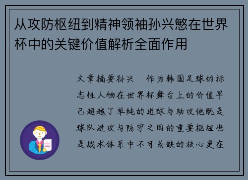 从攻防枢纽到精神领袖孙兴慜在世界杯中的关键价值解析全面作用 从攻防枢纽到精神领袖孙兴慜在世界杯中的关键价值解析全面作用