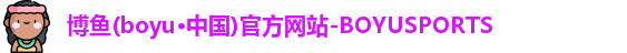博鱼boyu
